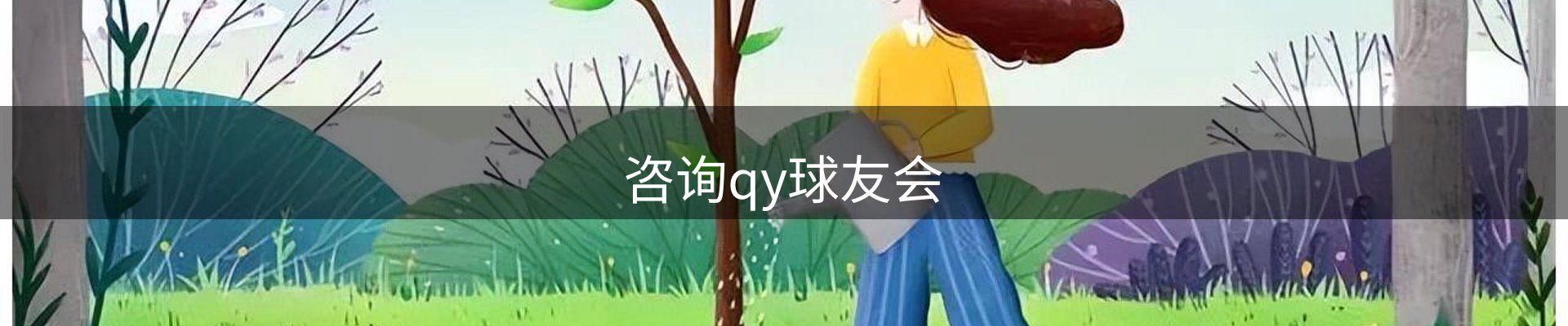 咨询qy球友会